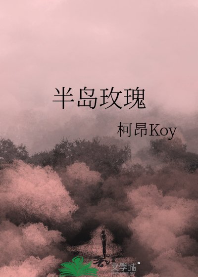 《半岛玫瑰》
