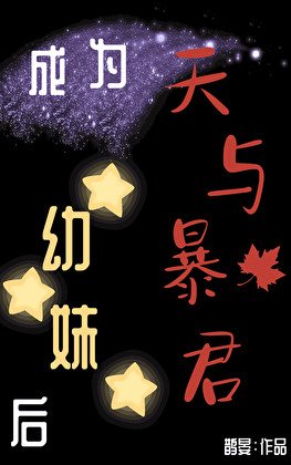 《(综漫同人)成为天与暴君幼妹后》