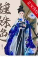 缠姝色