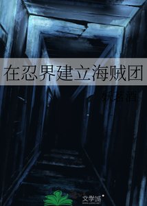 (综漫同人)在忍界建立海贼团