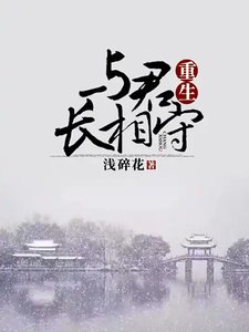 《重生与君长相守》