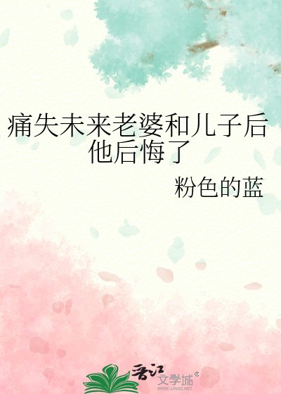 《痛失未来老婆和儿子后他后悔了》