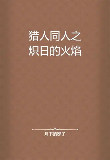 《猎人同人之炽日的火焰》