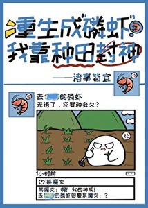 《重生成磷虾我靠种田封神》