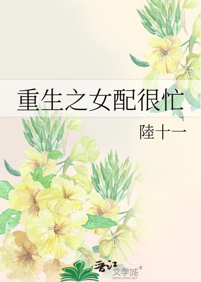 重生之女配也很忙