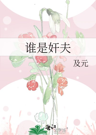 谁是奸夫