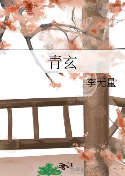 《青玄》