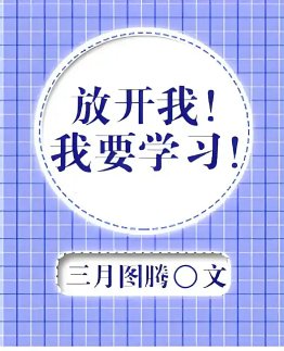 放开我！我要学习！