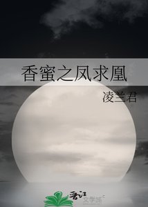 《香蜜之凤求凰》