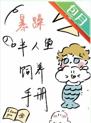 暴躁人鱼饲养手册