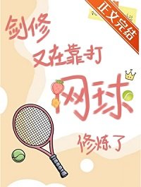 （网王同人）剑修又在靠打网球修炼了