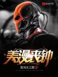 《(美漫同人)美漫丧钟》