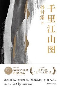 《千里江山图(出书版)》
