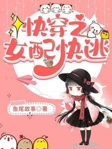 《快穿之女配快逃》