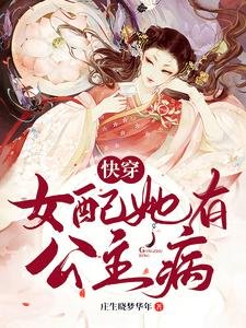 快穿：女配她有公主病