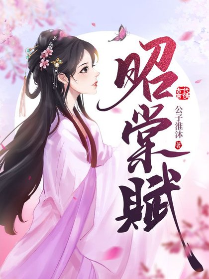 昭棠赋