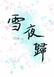 《雪夜归》