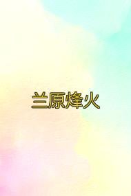 兰原烽火