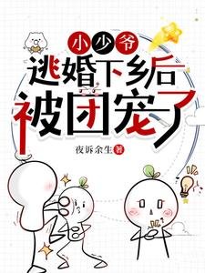 《甜诱!笨蛋美人又被亲懵了》