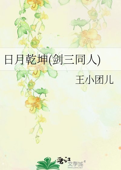 日月乾坤(剑三同人)