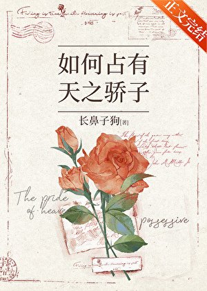《如何占有天之骄子》