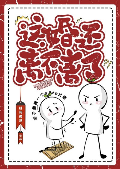 这婚还离不离了