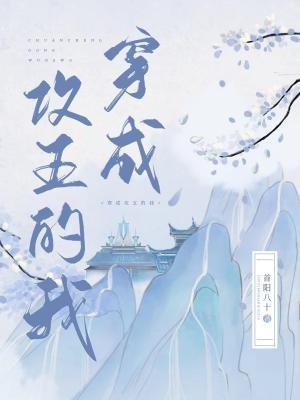 穿成攻五的我