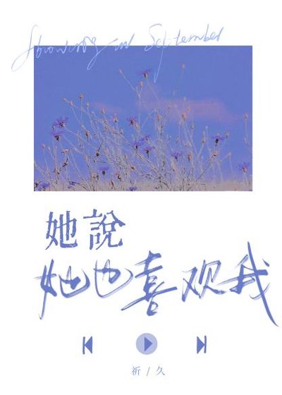 她说她也喜欢我