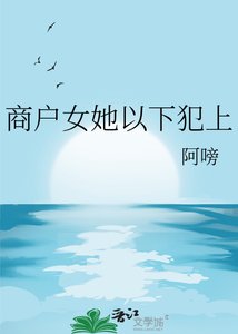 《商户女她以下犯上》