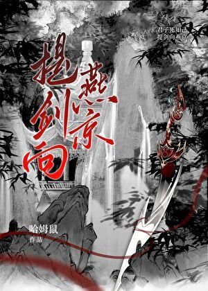 提剑向燕京