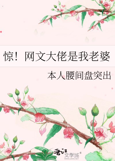 《惊!网文大佬是我老婆》