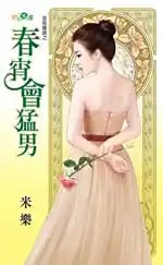 春宵会猛男(金乌藏娇之四)