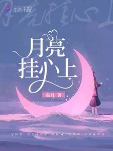《月亮挂心上》