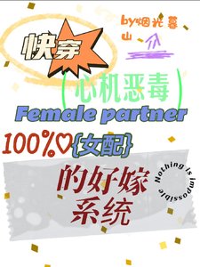 快穿:心机恶毒女配的好嫁系统