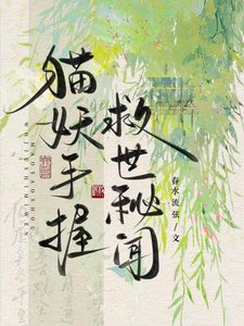 《猫妖手握救世秘闻》