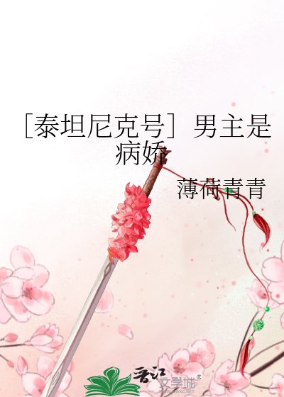 （BG-泰坦尼克号同人）［泰坦尼克号］男主是病娇