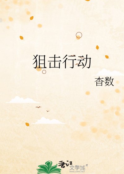 狙击行动