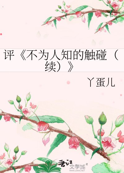 《不为人知的触碰(续)》