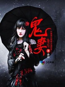 鬼妻性爱