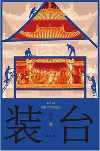 《装台(出书版)》