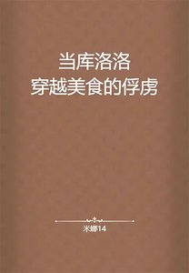 (BL-综漫同人)当库洛洛穿越美食的俘虏