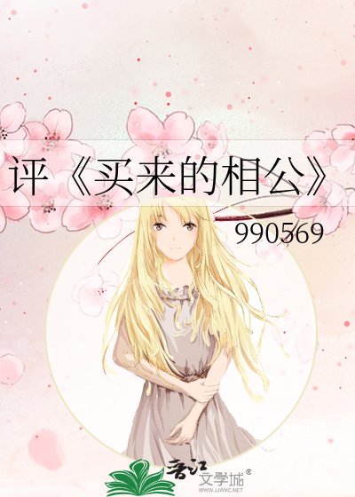 买来的相公