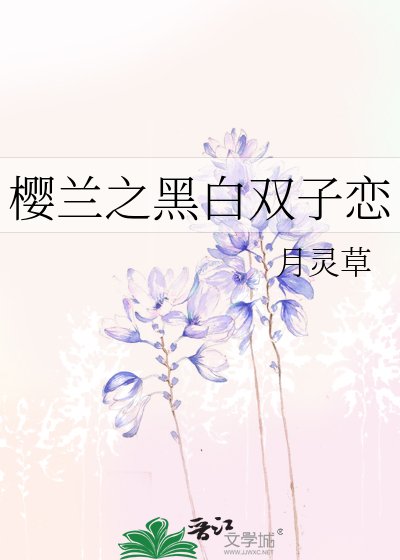 （BG-樱兰同人）樱兰之黑白双子恋