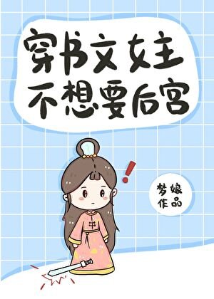 《穿书文女主不想要后宫》