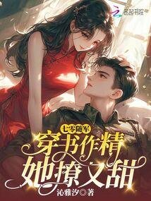 七零随军:穿书作精她撩又甜