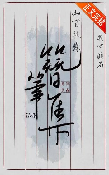 簪笔集