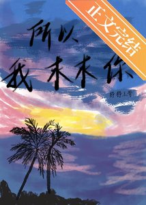 《所以我求求你》