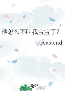 《他怎么不叫我宝宝了?》