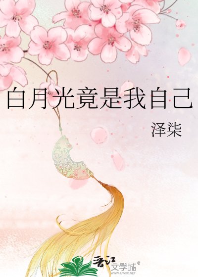 先婚后爱：总裁白月光竟是我自己