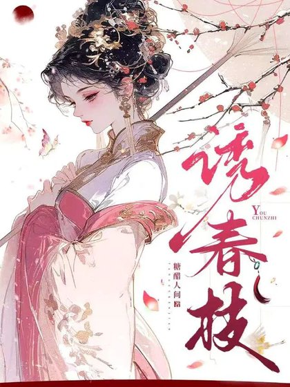 《诱春枝》